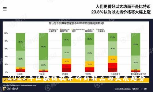 2023年区块链技术的新特点与发展趋势