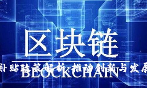 韩国区块链补贴政策解析：推动创新与发展的关键措施