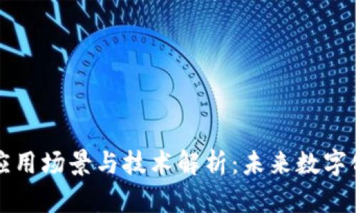区块链技术应用场景与技术解析：未来数字化转型的核心