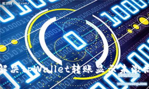 如何解决tpWallet转账显示未激活问题